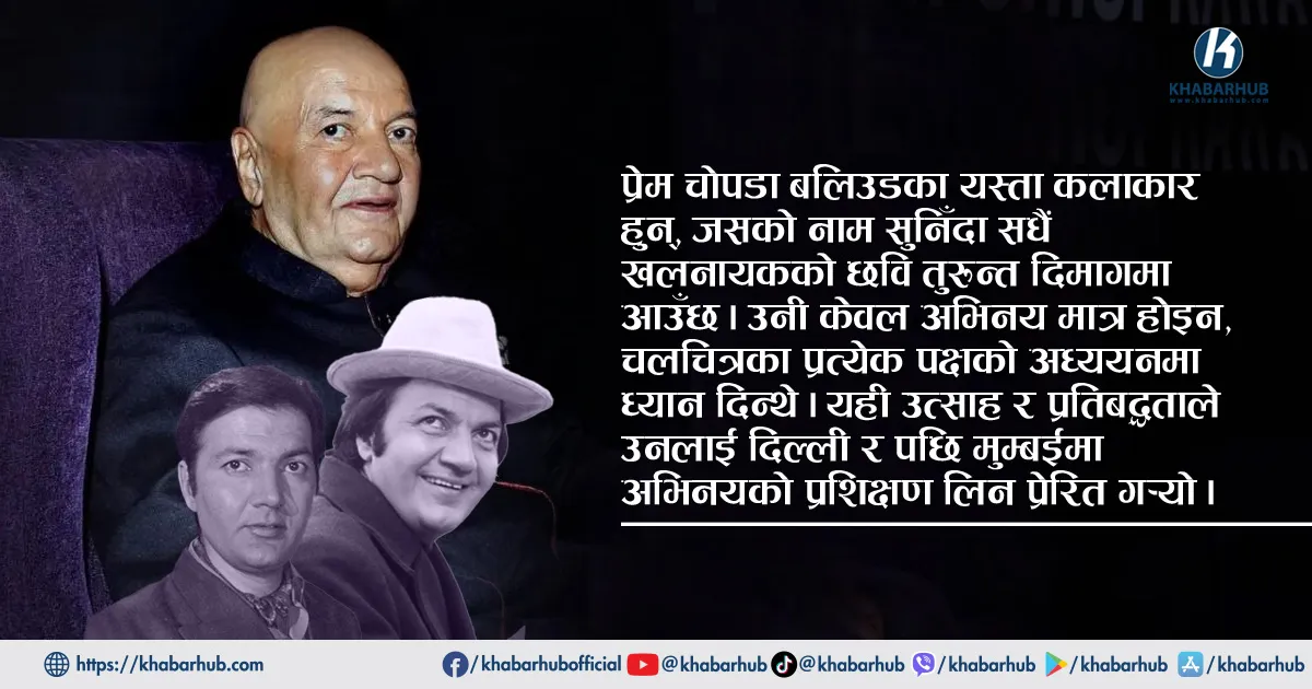 बलिउडमा प्रेम चोपडाको स्माइलिङ खलनायकी
