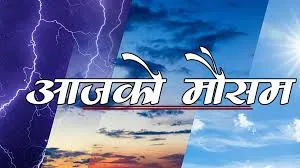 आजको मौसम समाचार (सोमबार, मंसिर २३, २०८२)