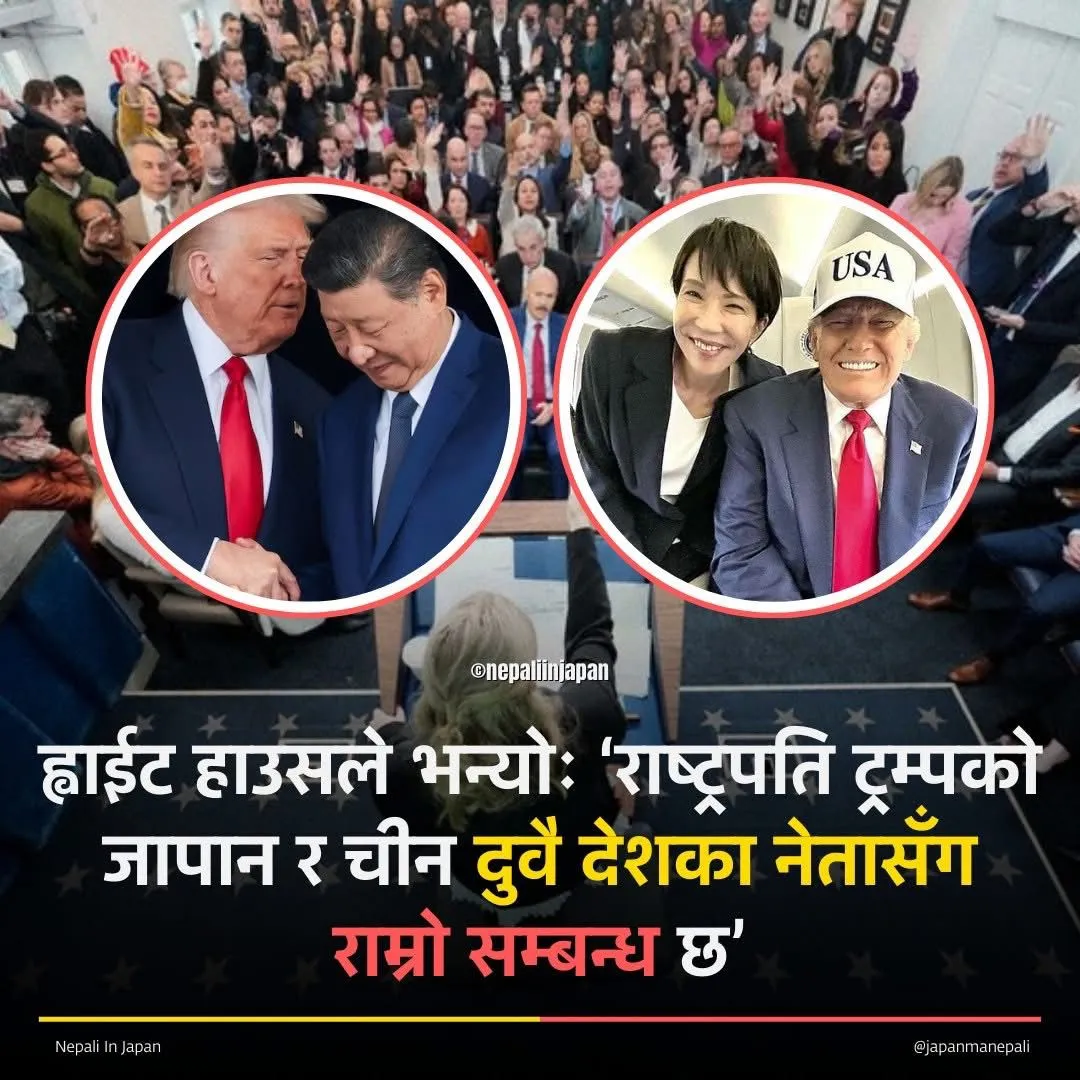जापान–चीन तनावका बीच ट्रम्प प्रशासनको सन्तुलित कूटनीति : ‘दुवै देशका नेतासँग राम्रो सम्बन्ध’