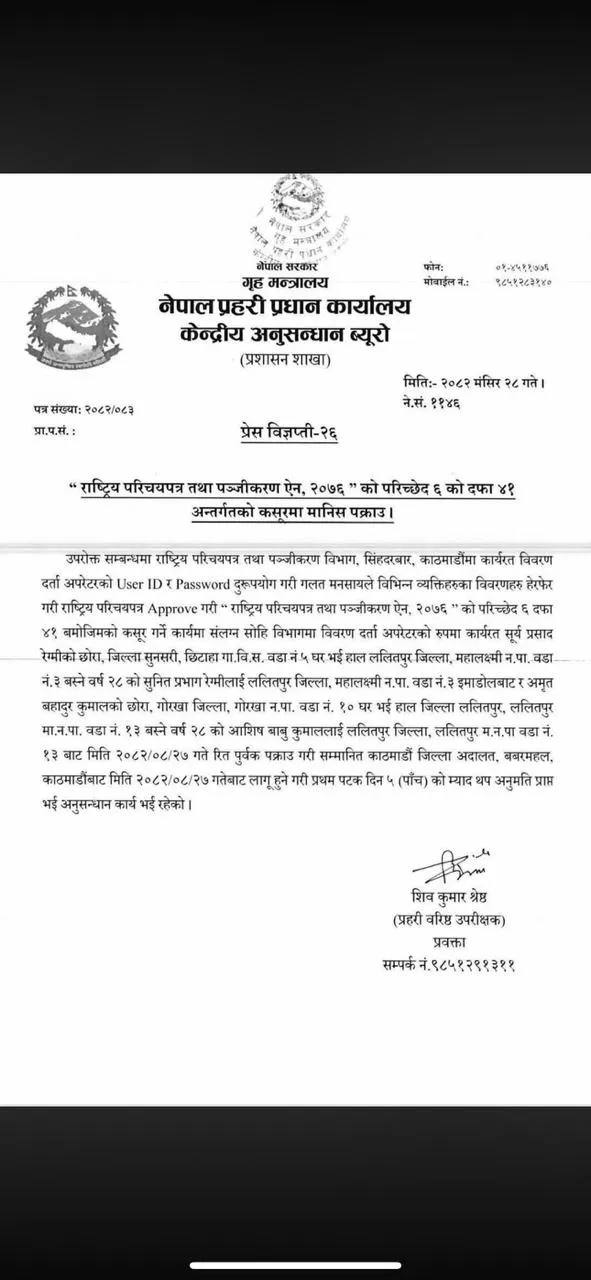 राष्ट्रिय परिचयपत्रको डाटाबेस दुरुपयोग प्रकरणमा एक व्यक्ति पक्राउ