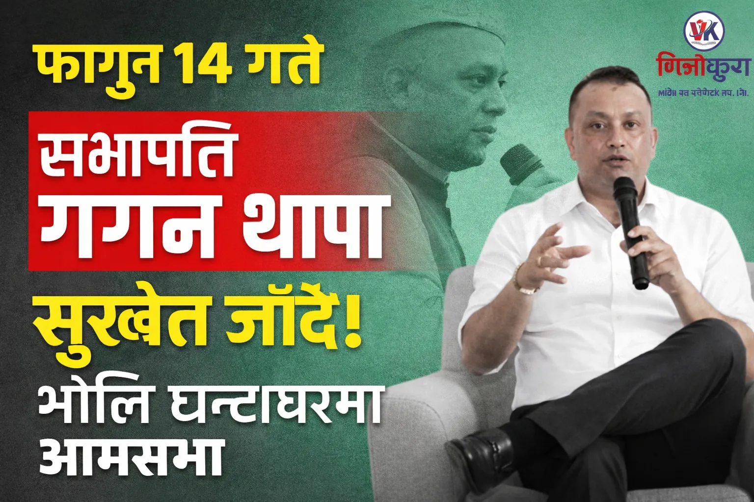सुर्खेतमा कांग्रेसको शक्ति प्रदर्शन: फागुन १४ मा सभापति गगन थापा, घण्टाघर लाइनमा आमसभा