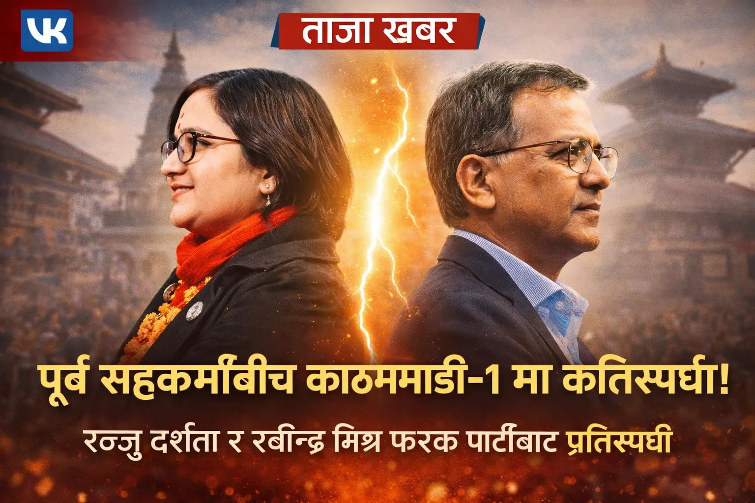 काठमाडौं–१ मा पूर्व सहकर्मीबीच कडा प्रतिस्पर्धा : मिश्र र रन्जु फरक पार्टीबाट मैदानमा
