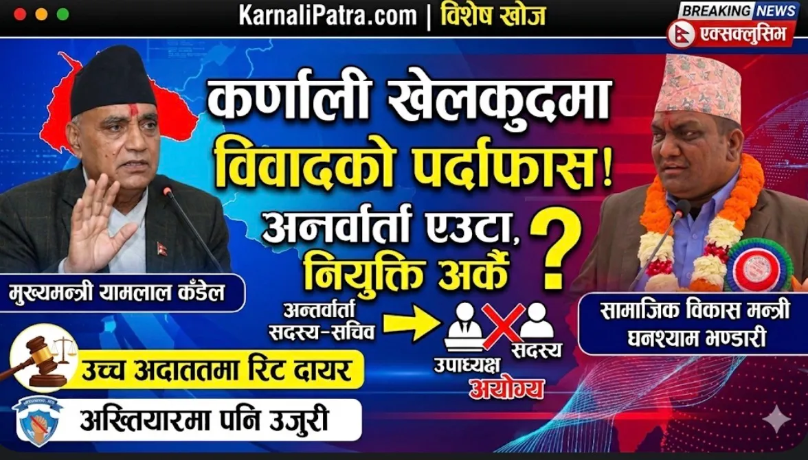 कर्णाली खेलकुद परिषद् सदस्य–सचिव नियुक्तिमा गम्भीर आशंका, अदालत र अख्तियारमा मुद्दा दायर