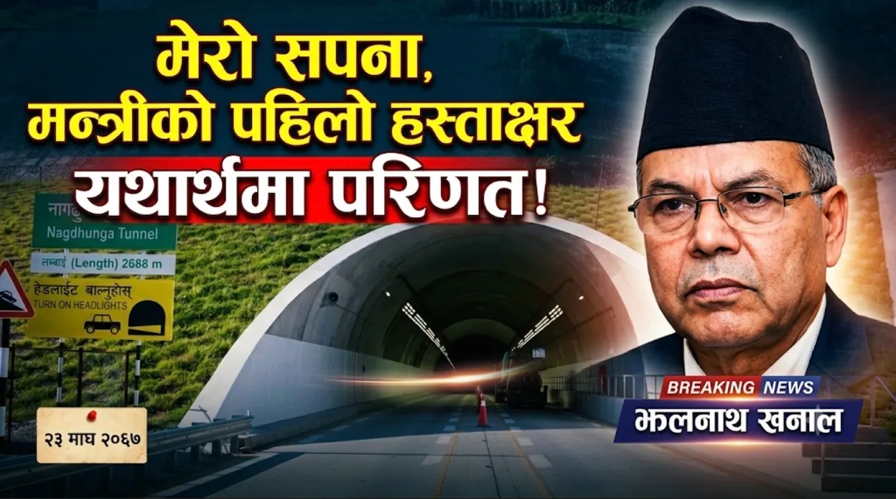नागढुङ्गा सुरुङमार्ग मेरो दूरदर्शी राष्ट्रिय संकल्पको नतिजा: पूर्वप्रधानमन्त्री खनाल