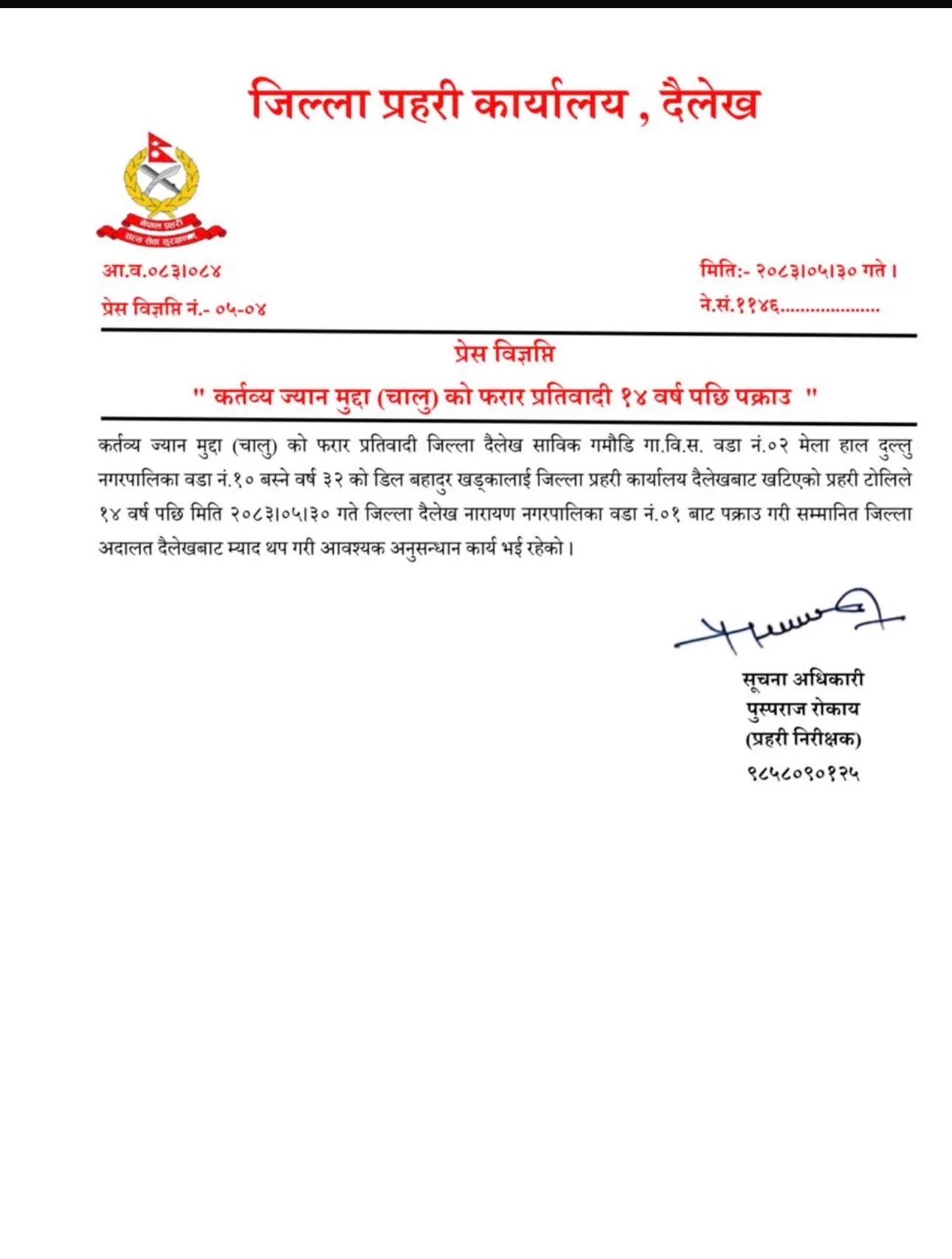 कर्तव्य ज्यान मुद्दाका फरार प्रतिवादी १४ वर्षपछि पक्राउ