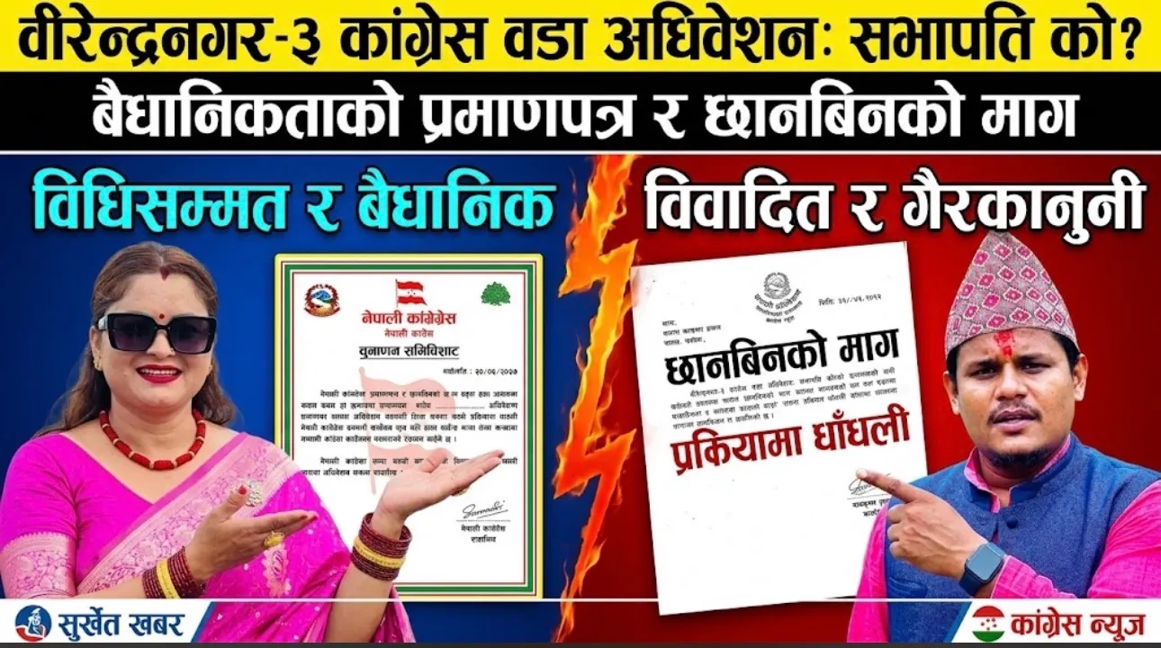 वीरेन्द्रनगर-३ मा नेपाली कांग्रेसको वडा अधिवेशनलाई लिएर विवाद: दुवै पक्षको दाबी र बैधानिकताको बहस