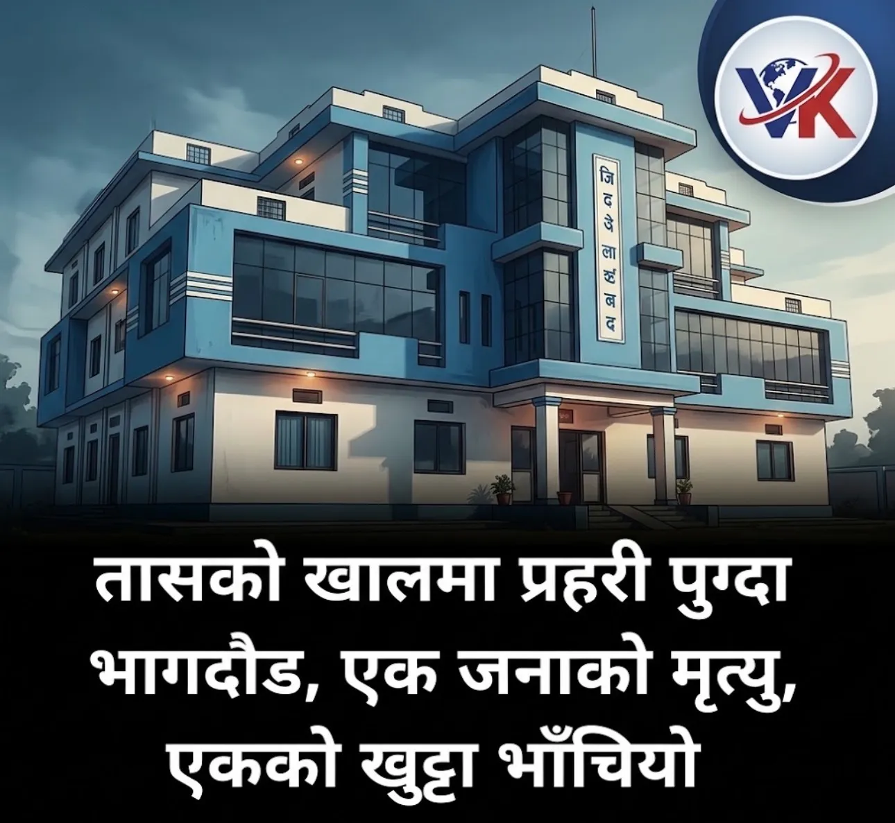 तासको खालमा प्रहरी पुग्दा भागदौड: एक जनाको मृत्यु, एकको खुट्टा भाँचियो